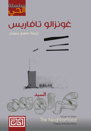 السيد كراوس سلسلة الحي