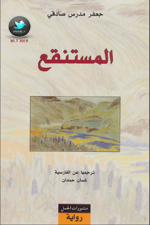 المستنقع