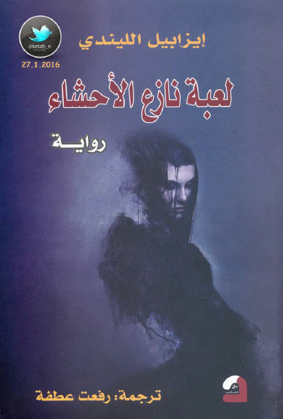 لعبة نازع الأحشاء