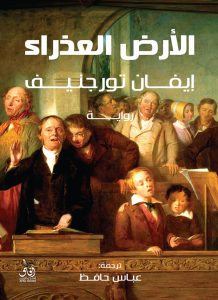  الأرض العذراء