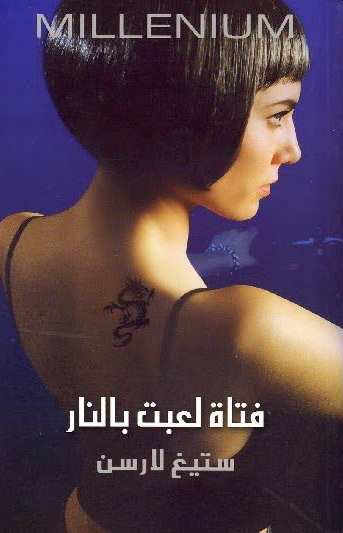 فتاة لعبت بالنار ميلينيوم 2