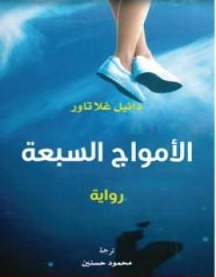 الأمواج السبعة