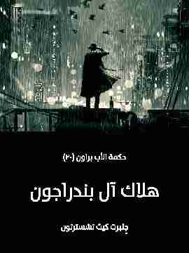 هلاك آل بندراجون