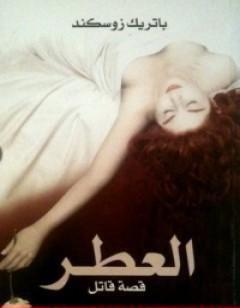 العطر؛ قصة قاتل