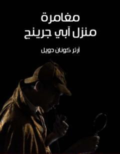 مغامرة منزل آبي جرينج