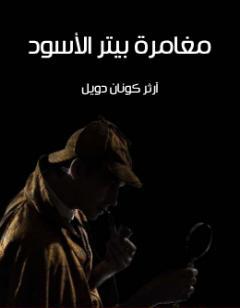 مغامرة بيتر الأسود