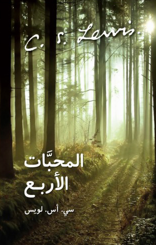 المحبات الأربع
