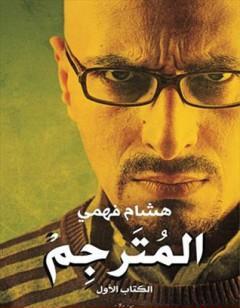 المُترجِـم - ال الأول