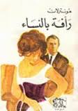 رأفة بالنساء