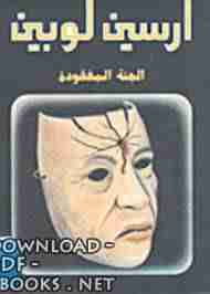 الجثة المفقودة