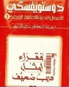 الاعمال الادبية الكاملة المجلد الاول دوستويفسكي