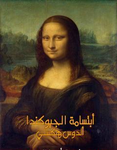 ابتسامة الجيوكندا