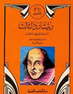 ريتشارد الثالث