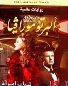 شباب امراة تأليف البرتو مورافيا