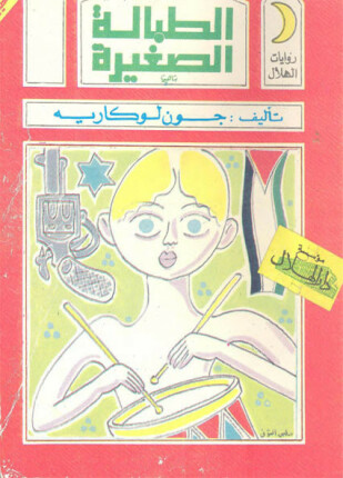 الطبالة الصغيرة