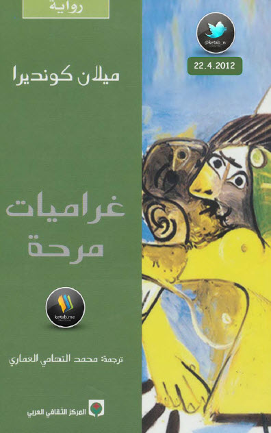 غراميات مرحة