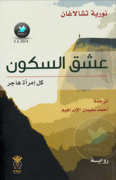 عشق السكون  كل إمرأة هاجر