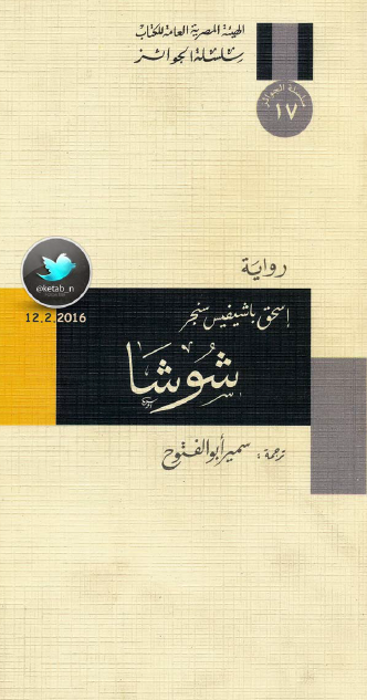 شوشا
