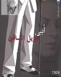 ابي طويل الساقين