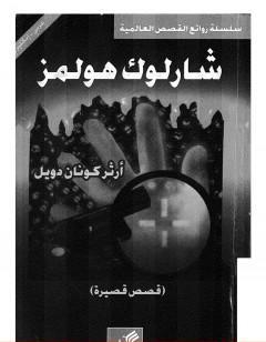 قصص قصيرة - شارلوك هولمز - ترجمة: عربي - إنجليزي