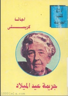 جريمة عيد الميلاد