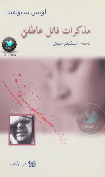 مذكرات قاتل عاطفي
