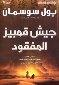 جيش قمبيز المفقود
