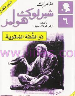 مغامرات شيرلوك هولمز - ذو الشفة الملتوية