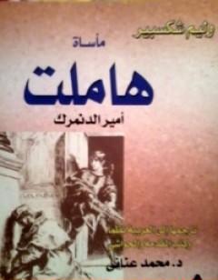 مأساة هاملت أمير الدنمرك