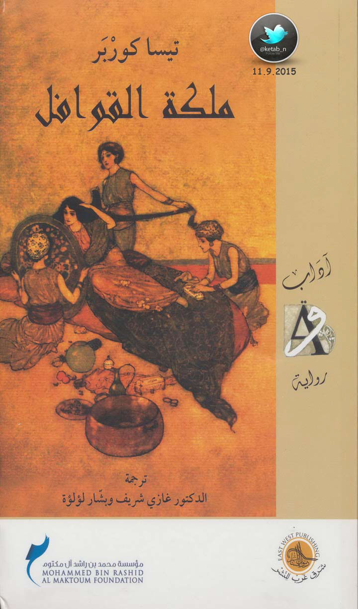 ملكة القوافل