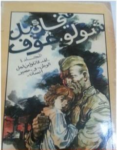 لقد قاتلوا من أجل الوطن ومصير انسان