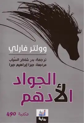 الجواد الأدهم