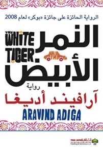 ‫النمر الأبيض‬