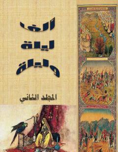 ألف ليلة وليلة - المجلد الثاني - نسخة مضغوطة