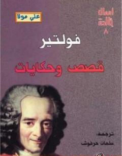 قصص وحكايات فولتير