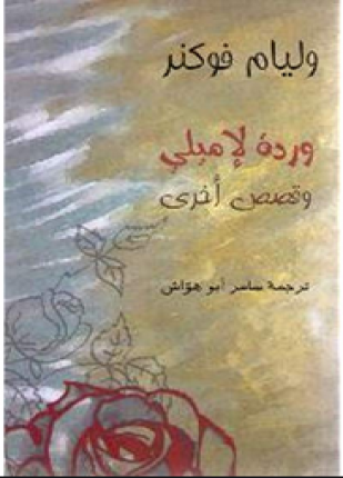 وردة لإميلي وقصص أخرى