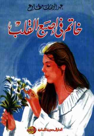 خاتم فى إصبع القلب
