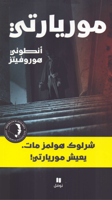 موريارتي
