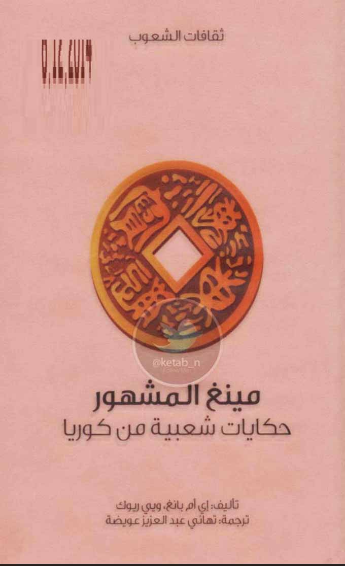 مينغ المشهور - حكايات شعبية من كوريا