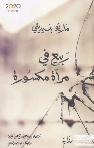 ربيع في مرآة مكسورة