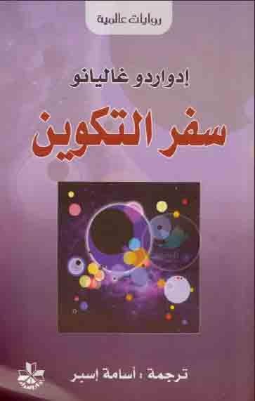 ثلاثية ذاكرة النار   سفر التكوين