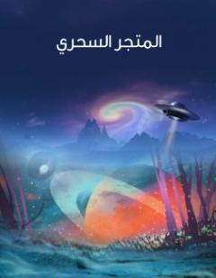 المتجر السحري