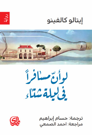 لو أن مسافرا في ليلة شتاء