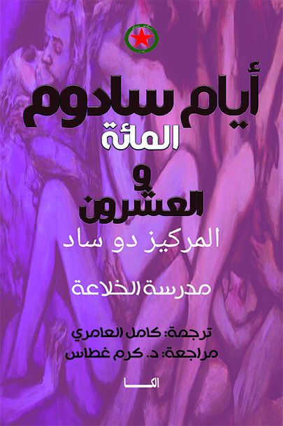 أيام سادوم المائة والعشرون (مدرسة الخلاعة)