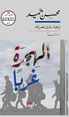 الهجرة غربا