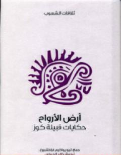 أرض الأرواح - حكايات قبيلة كوز