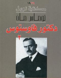 دكتور فاوستوس - الجزء الثاني