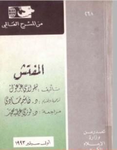 مسرحية المفتش العام