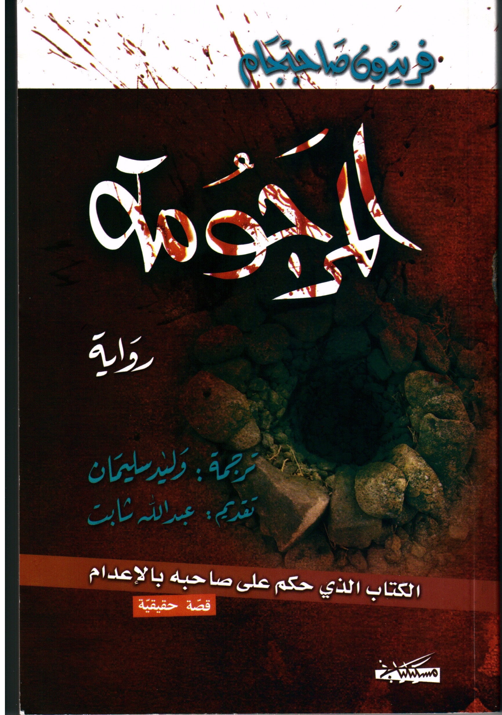 المرجومة