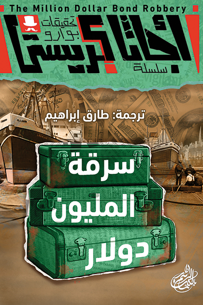 سرقة المليون دولار